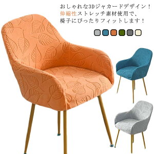キズ防止 ストレッチ いすカバー イスカバー チェアカバー イスフルカバー 椅子カバー 背もたれ 肘付き カバー ダイニングチェア