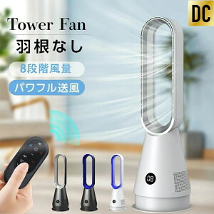 空気の 羽なし扇風機 20寸 リモコン付き自動タイマーOFF 静音 4色 8段階風量調節 80°自動 首振り タワーファン 羽根なし 扇風機