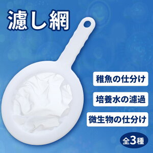 フィルター メッシュ ブラインシュリンプ ミジンコ ゾウリムシ 掃除 飼育 めだか 用品 水槽 ネット 濾過 こし器 分離網 水槽用