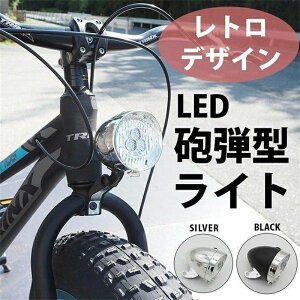 自転車 ライト 電池 後付け 自動点灯 キャットアイ 明るい レトロ 砲弾型 自転車用 電球 電灯 電気 おしゃれ LEDライト ファット
