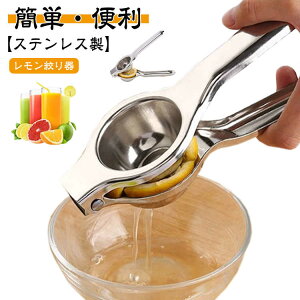 レモン絞 サラダ レモン絞り オレンジジューサー ジュース 果汁 プレゼント 絞り器 レモン絞り器 ハンドジューサー レモン絞り機