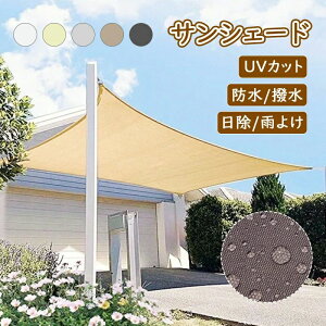 撥水 防水 2m×3m×4m×5m おしゃれ 目隠し 窓 ベランダ ンシェード シェード 庭 柊 サンシェード 日除けシェード 屋外 シェード