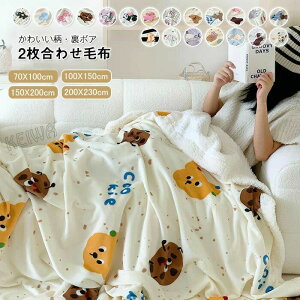あったか もこもこ ふわふわ 肌掛け 大人 子供 シープ調ボア フランネル ダブル シングル ハーフ ブランケット 2枚合わせ毛布