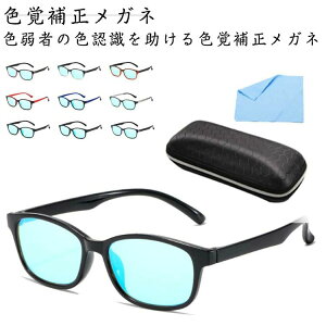 色覚補正メガ レディース メンズ 軽量 UVカット 色盲メガネ 紫外線カット 色覚 改善 色覚異常 赤緑盲メガネ 補正 色覚補正メガネ