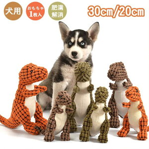 コミュニケーション ストレス発散 遊具 ダイナソー 恐竜 投げる 噛む 猫 犬 ぬいぐるみ ペット用おもちゃ 犬用おもちゃ おもちゃ