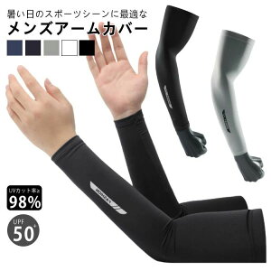 自転 スポーツ 冷感アームカバー アームカバー ロング 大きいサイズ 男用 吸汗速乾 接触冷感 UPF50+ 日焼け対策 UV アームカバー