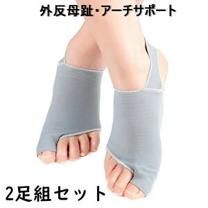 外反母趾サポーター 扁平足 足底筋膜炎 内反母趾 サポーター 外反母趾対策グッズ 保護パッド 足裏 土踏まず 親指 衝撃吸収 男女