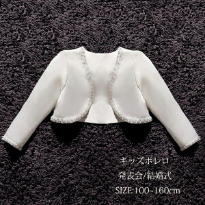 ボレロ フォーマルボレロ キッズボレロ マント ケープ カーディガン ドレスボレロ 長袖 発表会 結婚式 演奏会 パーティー 七五三