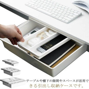 テレワーク デスク下 テーブル用 スライド 文房具 小物収納 強力粘着 デスク下 隠し式 取り付け簡単 収納トレー 工事不要 後付け