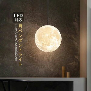 ダイニング 吹き抜け 子供部屋 和風 丸型 ボール 月ライト ムーン 月 星 天井照明器具 LED対応 北欧 おしゃれ ペンダントライト