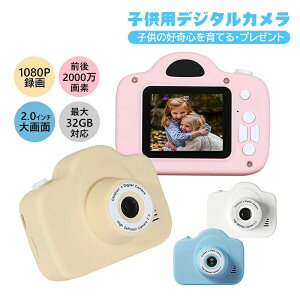 知 知育玩具 ズーム撮影 タイマー撮影 こどもカメラ キッズカメラ 録画 1080P写真 2000万画素 デジタルカメラ 子供用 トイカメラ