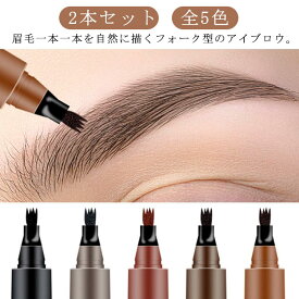 自然な仕 スウェットプルーフ 落ちない眉 汗に強い フォーク ウォータープルーフ 2本セット 眉ティント リキッドペン アイブロウ