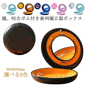 部分入れ歯ケース リテーナーケース 入れ歯ケース 持ち運びやすい 鏡付き 薬ケース 義歯 ピルケース 付け歯 抗菌防湿 選べる8色