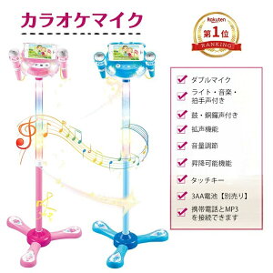 自宅 室内 子供 こども用玩具 高さ調節可能 ダブルマイク 拡声機能 かわいい スタンドマイク マイクスタンド おもちゃ マイク