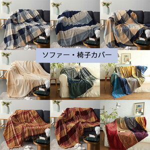 ソ ファブリック カバー 4人掛け 3人掛け 2人掛け 1人掛け ソファーカバー ニット こたつカバー ベッド 長方形 肘あり ソファー