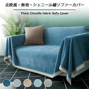 シェニール織 長方形 正方形 肘無し 肘あり 3人掛け 2人掛け 1人掛け ベッド ソファー かけるだけ おしゃれ 北欧 ソファーカバー
