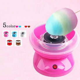 洗える コンパクト 小型 飴玉 綿飴機 綿あめ 子供 おもちゃ 家庭用 わたがし 綿菓子機 わたあめメーカー