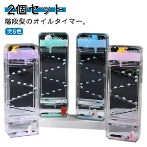 お オイル砂時計 飾り物 装飾 オイル オイルタイマー インテリア タイマー 液体 置物 かわいい お祝い 卓上 おしゃれ 2個セット