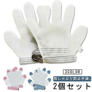 指しゃぶり 防止グッズ 癖 矯正器 爪噛み防止 やめさせる おしゃぶりガード 2個セット ゆびしゃぶり 送料無料 てぶくろ 送料無料