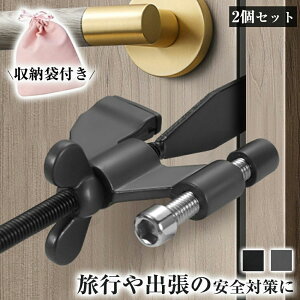 自 ドア怪我防止 安全対策 セキュリティ 旅行 ドアストッパー かぎ 室内カギ 在宅ロック 安全装置 携帯用ドアロック 2個セット