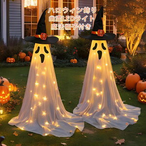 おし 装飾 置物 広場 雰囲気造り 飾り付け 屋内 屋外 自立式 スタンド式 飾り イルミネーション 85cm 照明 幽霊 LEDライト 飾り