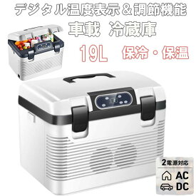 キャン 釣り 車中泊 大容量 家庭用 保冷庫 車載用冷蔵庫12V/24V110V電源対応 -9℃〜65℃ ポータブル冷蔵庫 19L 冷熱両用 冷蔵庫