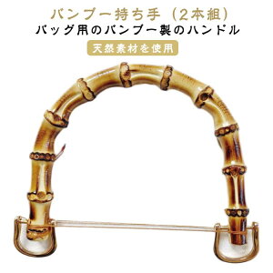 手 ハンドメイド 丸型 U型 竹 ハンドル 付け替え 交換用 修理 竹持ち手 内幅120mm/95mm ゴールド 金具付き 取っ手 バッグ 持ち手