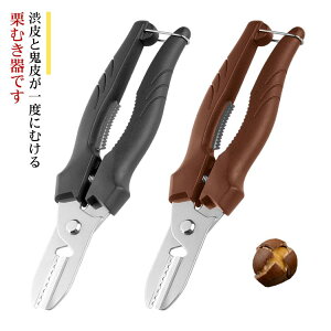 栗むき鋏 栗の皮むき鋏 ロック機能 はさみ 皮むき器 栗 栗むき器 栗の皮むき 栗むき 栗皮剥き器 栗剥き くりむき 栗の皮むき器