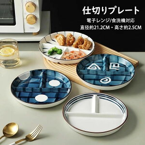 プレートバランスのとれた食事プレー トッピング皿 ディナー皿 ランチ皿 サラダ皿 朝食皿 丸形 おしゃれ 日本式 仕切りプレート