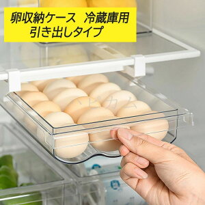 収納ケース エッグホルダー 引き出し キッチン収納 冷蔵庫収納 卵収納ケース 卵入れ たまご収納 卵入れ 卵ケース 透明 卵ケース