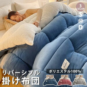 雪季 冬 静電気防止 肌触りよい 立体キルト ひざ掛け 吸湿 もこもこ ふわとろ ふんわり 毛布 S/SD/D 掛け布団 リバーシブル 布団
