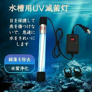 水中殺菌灯 水槽用UV滅菌ランプ 紫外線ライト 防水 養魚用 池用 緑藻を除去 水質浄化 アクアリウム 水族館の水処理 5W/7W/9W/11W