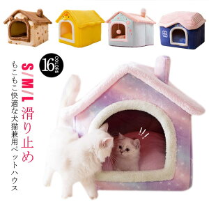 オ 滑り止め 洗える 柔らか 可愛い キャットハウス ペット用品 ベッド 小型犬 中型犬 ネコ 猫 犬 ペットベッド 屋根 冬 ドーム型