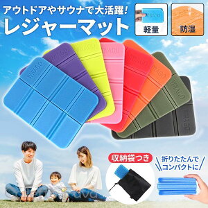 サウナマット レジャーシート防水 断熱 アウトドア キャンプ 折りたたみ マット サウナ 水洗い 収納袋付き サウナシート クッシ