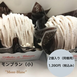 【冷凍スイーツ】 人気スイーツ モンブラン小2個 栗のケーキ モンブランスイーツ 洋菓子モンブラン モンブランケーキ フランス菓子モンブラン モンブランジャンル 自慢のモンブラン 人気