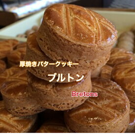 バター焼き菓子 厚焼き クッキー ブルトンヌ 焼き菓子 ブルトン 6個入り 厚焼き バター クッキー ホワイトデー バタークッキー 美味しいクッキー 美味しいクッキーお取り寄せ 洋菓子 スイーツ プレゼント ギフト 贈答 美味しい お茶菓子 個包装 焼きがし おいしいクッキー