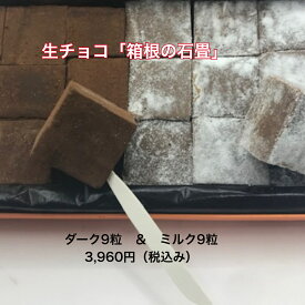 送料無料 生チョコ 箱根の石畳 チョコギフト 生チョコレート 贈り物 チョコ 夏ギフト 美味しいチョコ 美味しいスイーツ ギフト 贈り物 パティスリーララ チョコスイーツ チョコレート菓子 美味しいチョコレートお取り寄せ 取り寄せ ダークチョコ ミルクチョコレート