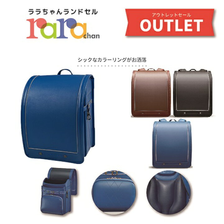 楽天市場】2025年度 展示品 アウトレットランドセル ララちゃん 