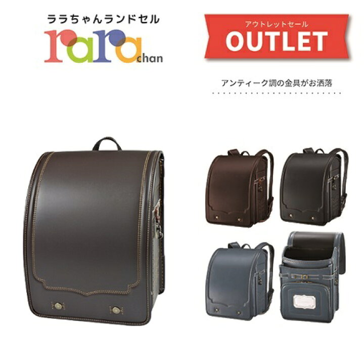 楽天市場】展示品 アウトレットランドセル ララちゃん ランドセル 送料 