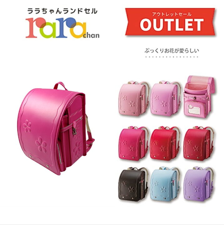 楽天市場】アウトレットランドセル ララちゃん ランドセル 女の子  