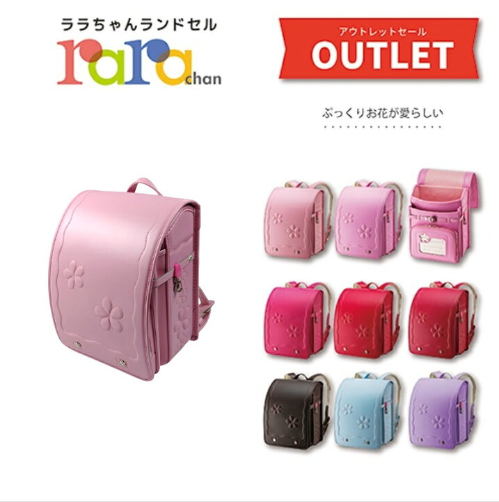 楽天市場】ララちゃん ランドセル ララちゃんランドセル 型落ち 軽い 