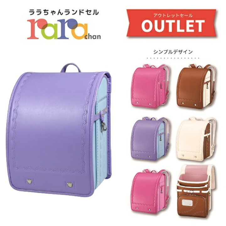 楽天市場】展示品 アウトレットランドセル ララちゃん ランドセル 