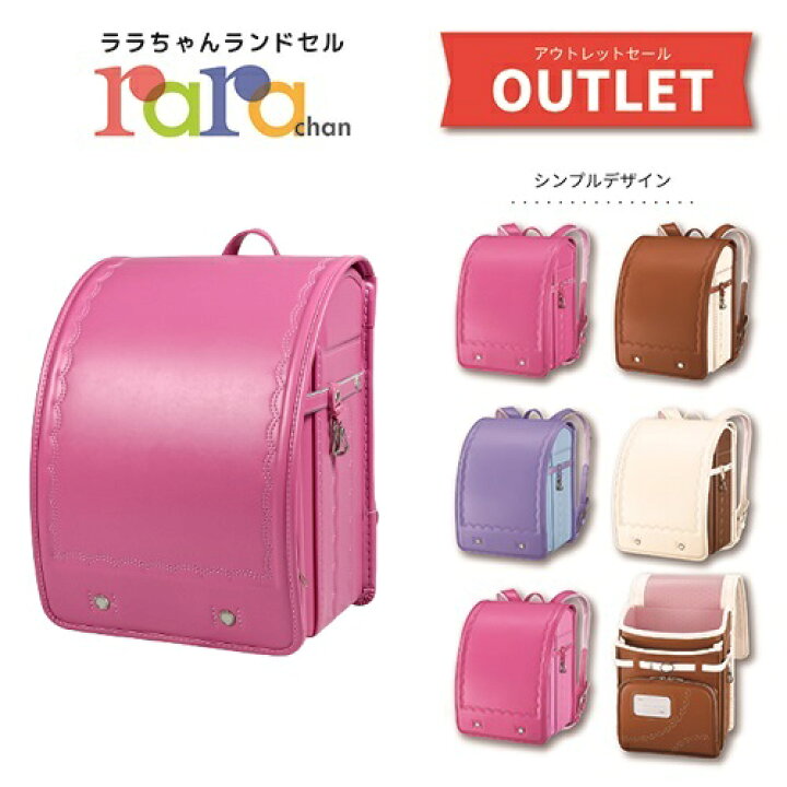 楽天市場】展示品 アウトレットランドセル ララちゃん ランドセル  
