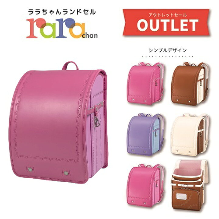 楽天市場】展示品 アウトレットランドセル ララちゃん ランドセル 