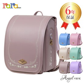 ララちゃん ランドセル 新品 女の子 2026 軽量 軽い エンジェル・ララ ミルクティー ベージュ ピンク 紫 おしゃれ かわいい 国産 軽量ランドセル 女の子ランドセル 上品 日本製 金色 ゴールド くすみカラー 花柄 エレガント 女子 お嬢様 ティアラ フラワー 大容量 収納力