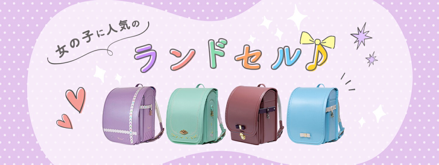 楽天市場 | ララちゃんランドセル - オーダーメイドランドセルでお 