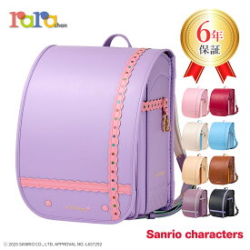 ララちゃん ランドセル ららや 2026 女の子 ブランド サンリオ マイメロ マイメロディ ピンク ライト パープル 薄紫 軽量ランドセル かわいい 国産ランドセル 軽量 女子 キャラクター 日本製 パステル バイカラー 光る おしゃれ 可愛い 軽い 水色 赤 茶色 白 国産 人気