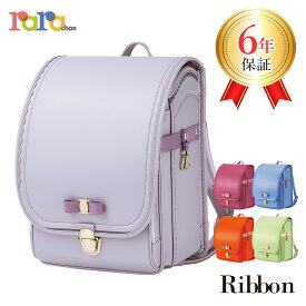 ララちゃん ランドセル ららや 2026 女の子 軽量 かわいい リボン りぼん 国産 軽量ランドセル 女子 バイカラー グレージュ 薄紫 おしゃれ 日本製 くすみ カラー 金色 ゴールド ミントグリーン アプリコット オレンジ 黄緑 可愛い 6年保証 反射板 シンプル 軽いランドセル