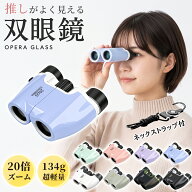 ＼★新着商品限定価格★／双眼鏡 コンサート ライブ専用 スポーツ観戦 推し活 アイドル 20倍 高倍率 ミニ…