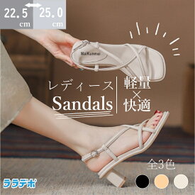 【期間限定最大15%OFF】送料無料 サンダル レディース カワイイ 痛くないサンダル 柔らかい 疲れない シューズ スポーツサンダル コンフォートサンダル ストラップ 4センチヒール 人気新品 ホワイト ベージュ 楽 日常 シンプル 履きやすい 通勤 歩きやすい 夏 スクエアトゥ